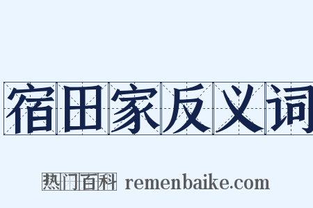宿田家反义词是什么意思的图片